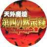 Far East of Eden: The Apocalypse IV (Tengai Makyou) debug patch
